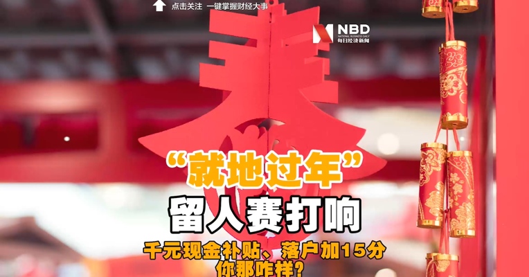 留人“就地过年”赛打响：千元现金补贴、落户加15分，你那咋样？