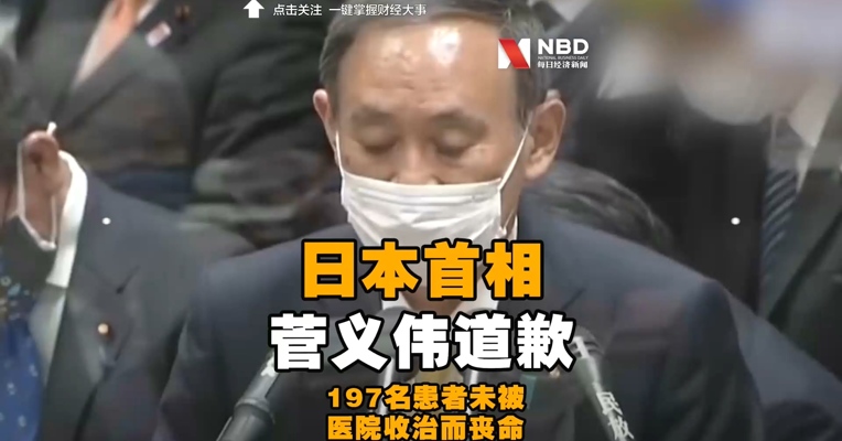 #日本近200名确诊患者在家隔离死亡# #菅义伟道歉#：政府医疗准备不足