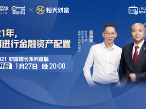 结构性牛市下如何“吃”到红利？恒天财富董事长周斌与吴晓波共话2021年金融投资财富密码