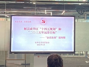 畅通政企交流 成都成华区与企业共话“十四五”规划与机遇