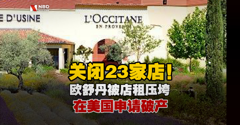 关闭23家店！欧舒丹被店租压垮，在美国申请破产