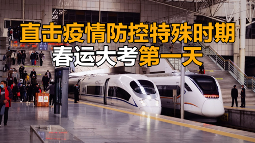 直播丨直击疫情防控特殊时期春运大考第一天