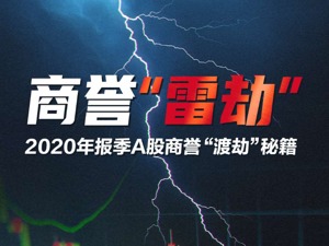 A股上市公司1.28万亿商誉“埋雷“，2020年报季“渡劫”有秘籍