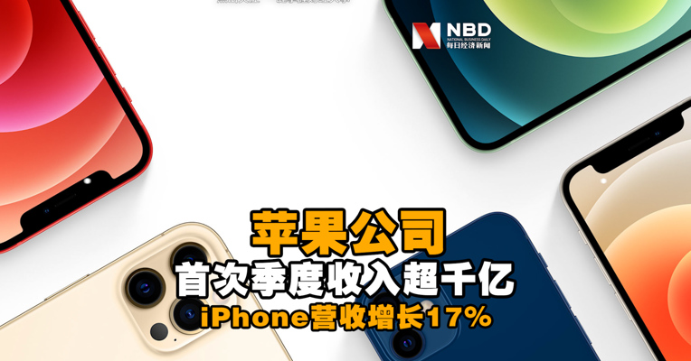 视频丨苹果季度营收首破1000亿美元 iPhone营收增长17%