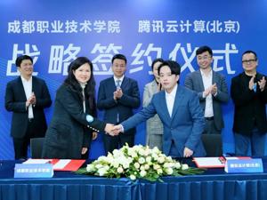 腾讯云与成都新津合作打造国家示范性产教融合职教高地