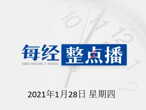 每经12点|生态环境部回应“敦煌毁林”：调查基本结束；全国海关去年减税超2600亿元；A股三大指数全线收跌
