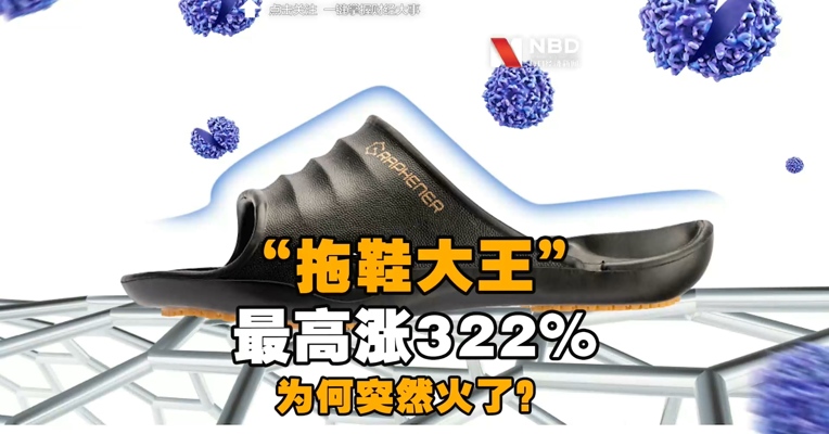 3天最高涨322%！“拖鞋大王”火了