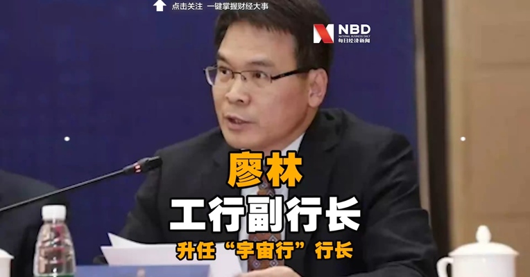 空降一年多，工行副行长廖林升任“宇宙行”行长