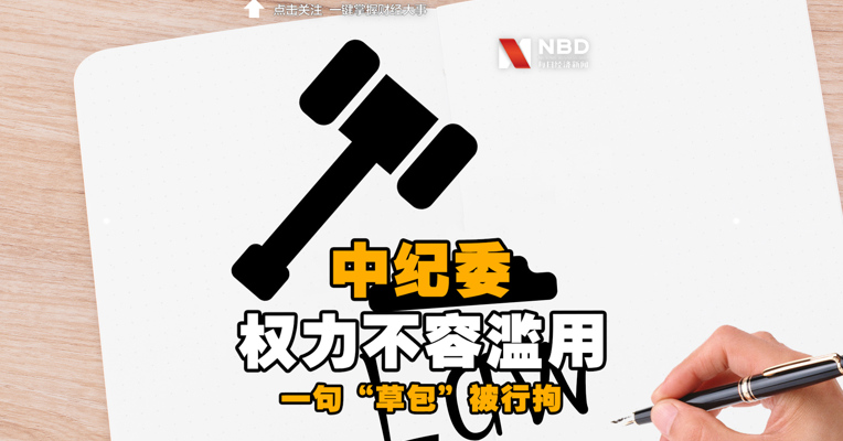 中纪委网站：一句“草包”被行拘 权力不容滥用