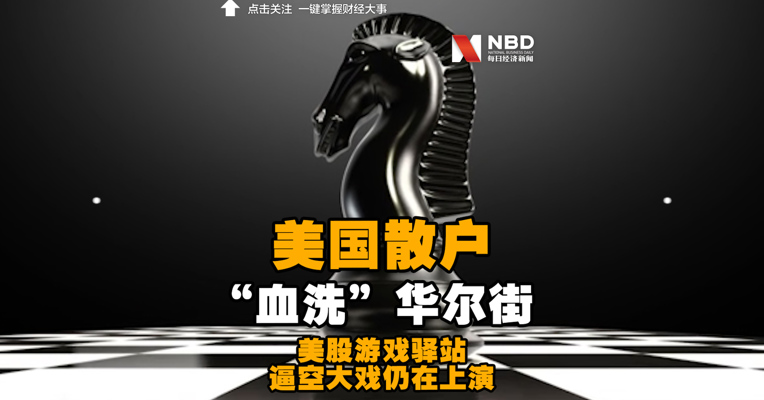 今年以来股价暴涨1700%！美国散户“血洗”华尔街，美股游戏驿站逼空大戏仍在上演