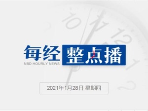 每经17点丨央视网络春晚阵容官宣！王冰冰、丁真等加盟；世界黄金协会：去年全球黄金需求下降14%；年报来袭，投资者如何避雷？