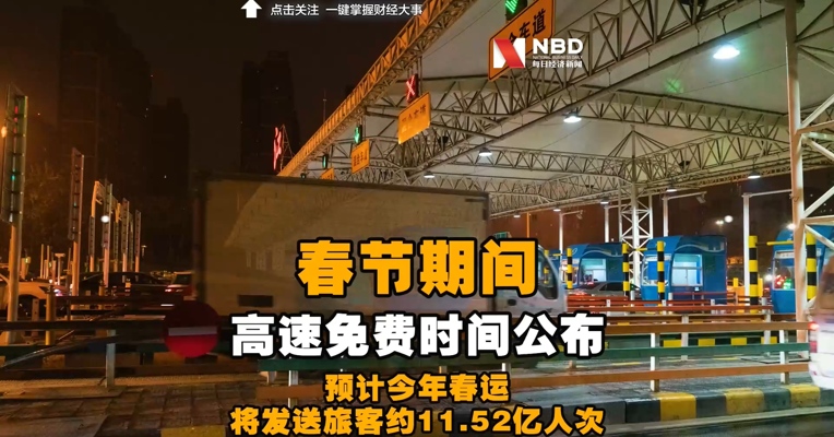 今年春节期间高速免费时间公布！预计今年春运将发送旅客约11.52亿人次