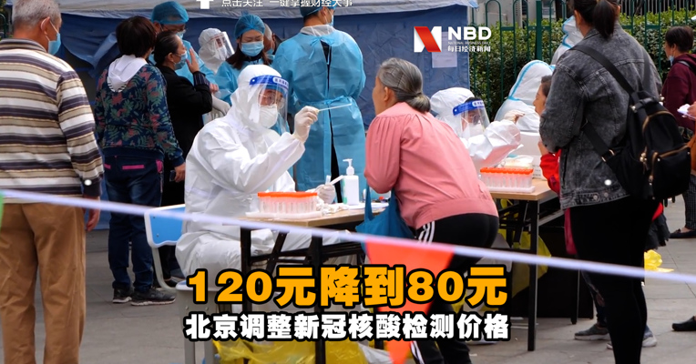 视频丨北京调整新冠核酸检测价格 120元/次降到80元/次