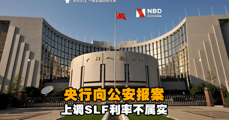视频丨 央行已就上调SLF利率谣言向公安报案