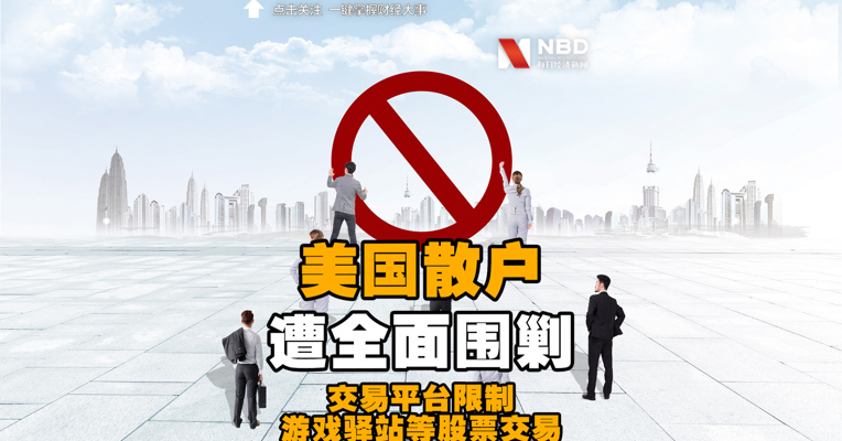 #美国散户遭全面围剿#多次触发熔断，游戏驿站收跌43%！美国证券交易平台限制游戏驿站等股票交易，散户大本营被端