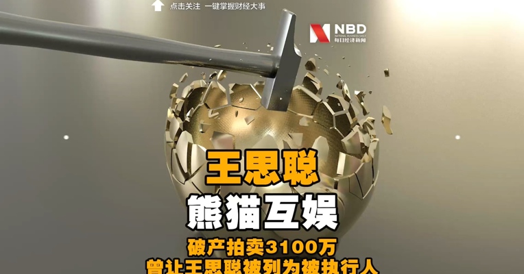 #王思聪熊猫互娱破产拍卖3100万# 曾让王思聪被列为被执行人