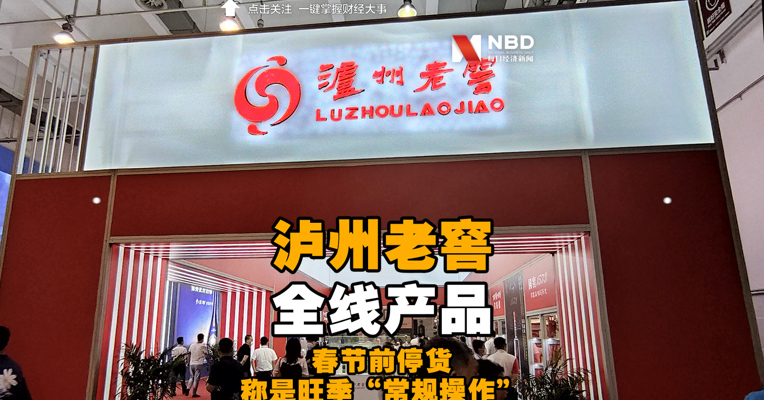 泸州老窖全线产品春节前停货 经销商称是旺季“常规操作”