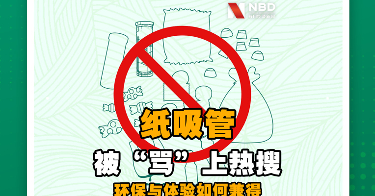 “大杯星冰乐还没喝一半，吸管就烂了”，纸吸管多次被“骂”上热搜，环保与体验如何兼得？