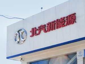 北汽新能源回应裁员传闻：尚无相关计划 ARCFOX事业部多岗位正在招聘