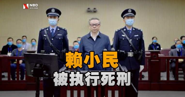赖小民被执行死刑