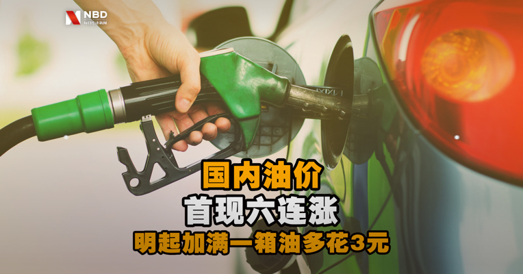 国内油价首现六连涨 明起加满一箱油多花3元
