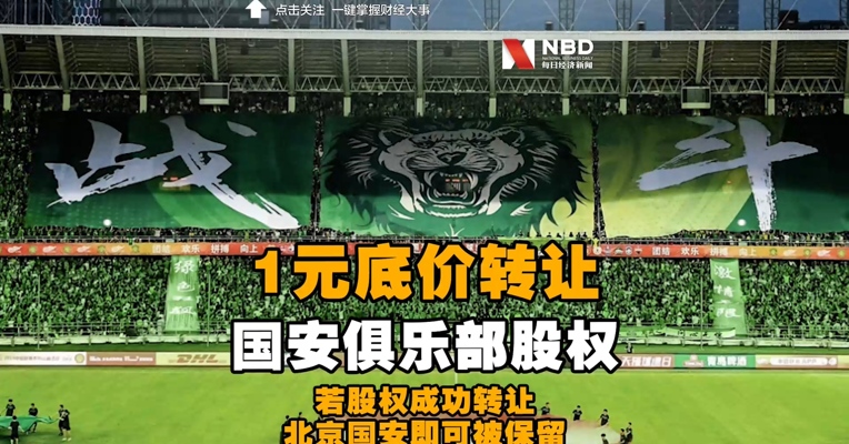 中信集团1元底价转让国安俱乐部股权