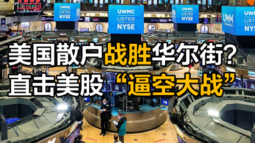 直播丨美国散户战胜华尔街？直击美股“逼空大战”！