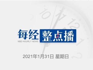 早财经｜“山东涉疫奶枣”流入多地，涉事企业投产未满月；张文宏：若疫苗不得到普遍接种，全球疫情难改善；春节档影片预售总票房已超1亿