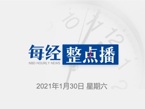 每经22点｜张文宏：若疫苗不得到普遍接种，全球疫情难有改善；安徽宁国：3份通过网购流入的奶枣核酸阳性