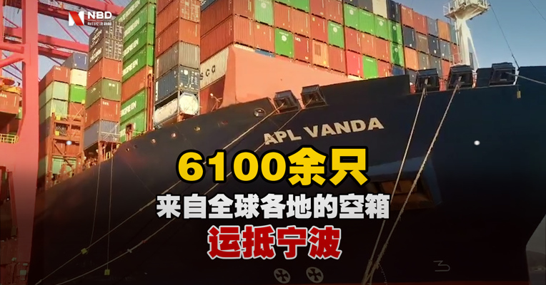 6100余只来自全球各地的空箱运抵宁波 海运运力之困何时可解？