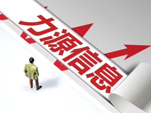 预计商誉减值超18亿导致亏损 力源信息收深交所关注函