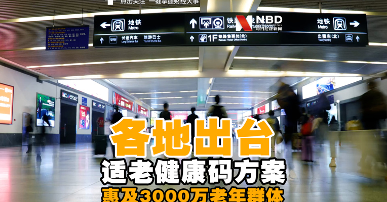 视频丨各地出台适老健康码方案 惠及3000万老年群体