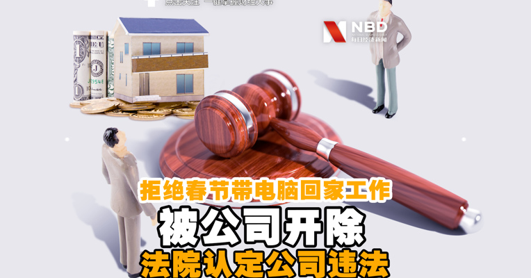 视频丨拒绝春节带电脑回家工作被公司开除 法院认定公司违法