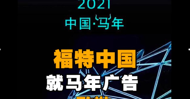 福特中国就马年广告致歉：表述不严谨 虚心接受批评