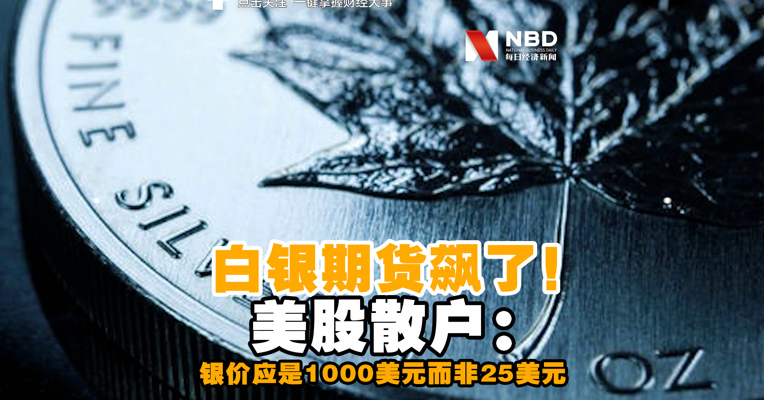 视频丨白银期货飙涨，美股散户：银价应是1000美元而非25美元