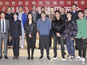 投资上亿元 首部反电信诈骗院线大电影《猎屠》瞄向2021国庆档