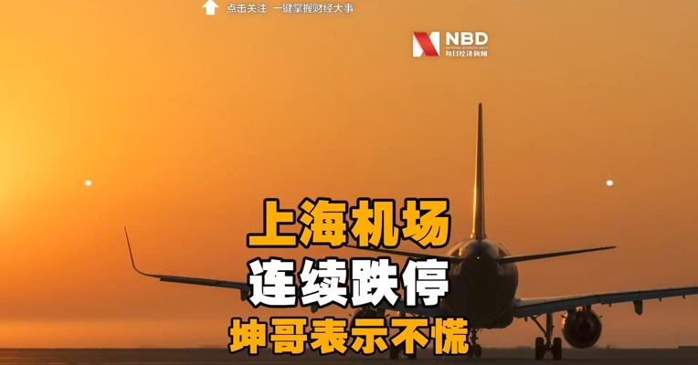 【上海机场连续跌停，坤哥表示不慌，易方达中小盘净值未跌】