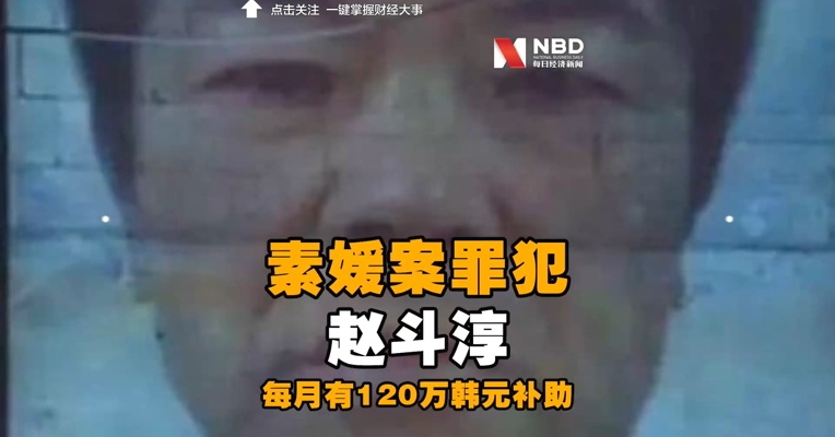 【#素媛案罪犯每月有120万韩元补助#】