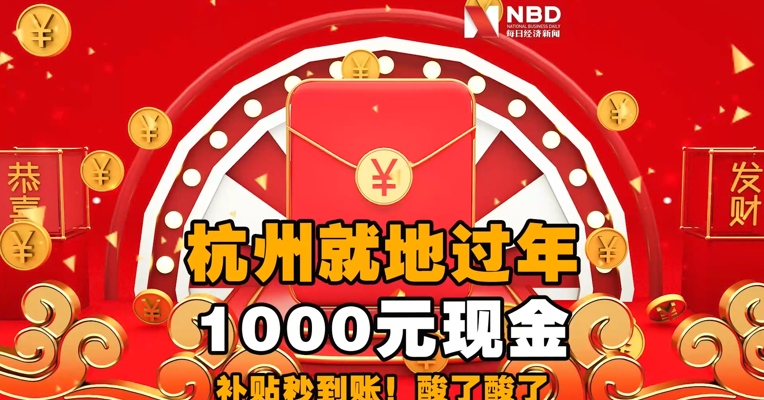 【杭州就地过年1000元现金补贴秒到账！酸了酸了……】