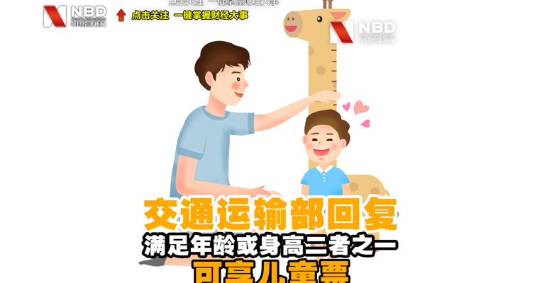 视频丨交通运输部回复：满足年龄或身高二者之一可享儿童票