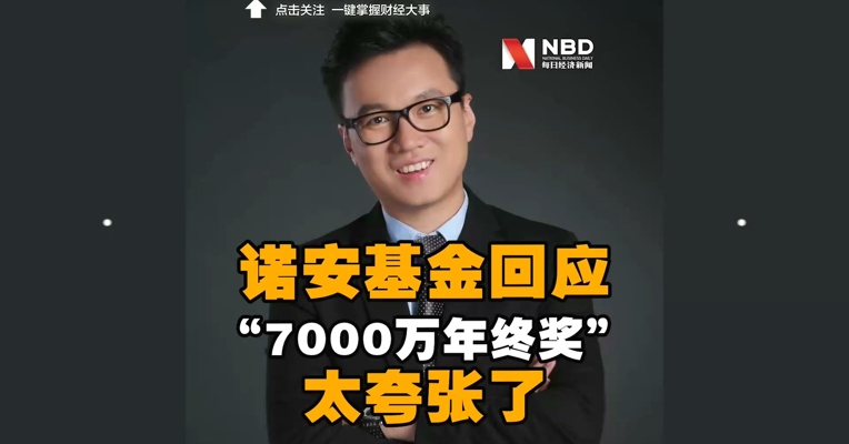 【诺安基金回应蔡嵩松“7000万年终奖”：太夸张了】