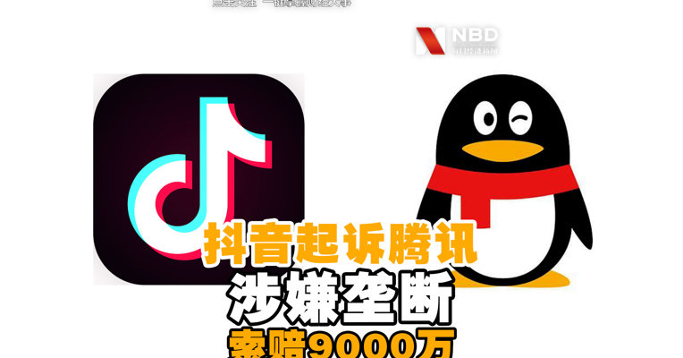 视频丨抖音起诉腾讯涉嫌垄断 索赔9000万元
