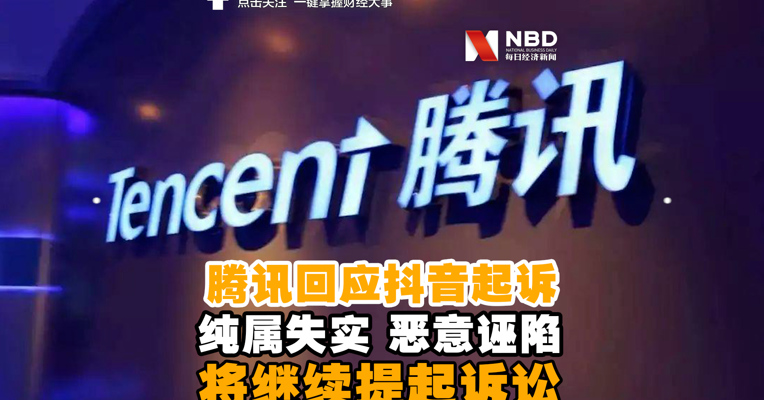视频丨腾讯回应抖音起诉垄断：恶意诬陷！将继续提起诉讼