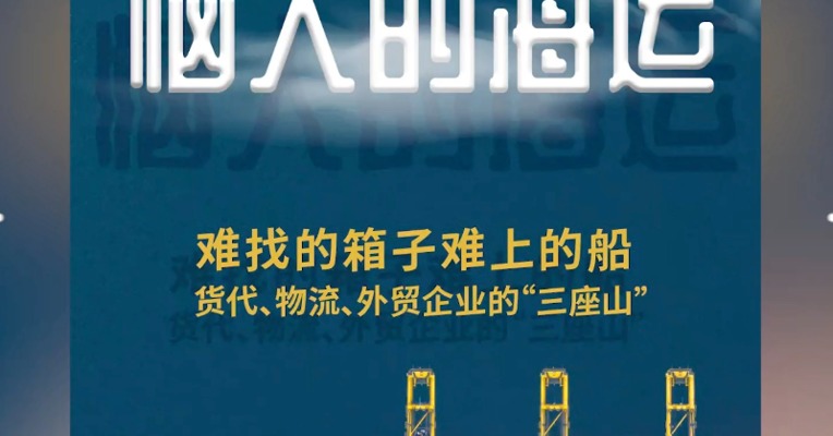 海运费半年涨5倍，集装箱租金创12年新高，货代、船东、外贸企业却都说“钱难赚”
