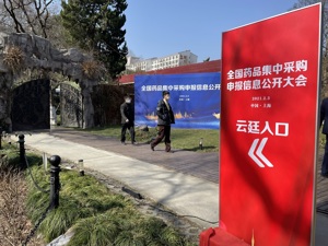 第四轮国家药品集采今日开标 126家企业参与