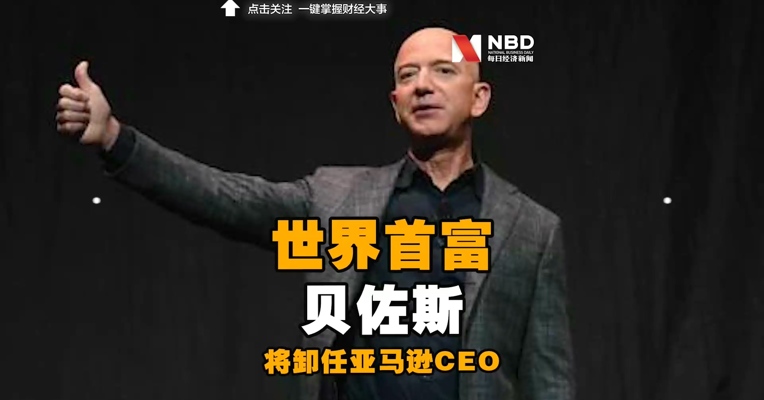 世界首富贝佐斯将卸任亚马逊CEO 身价高达1962亿美元