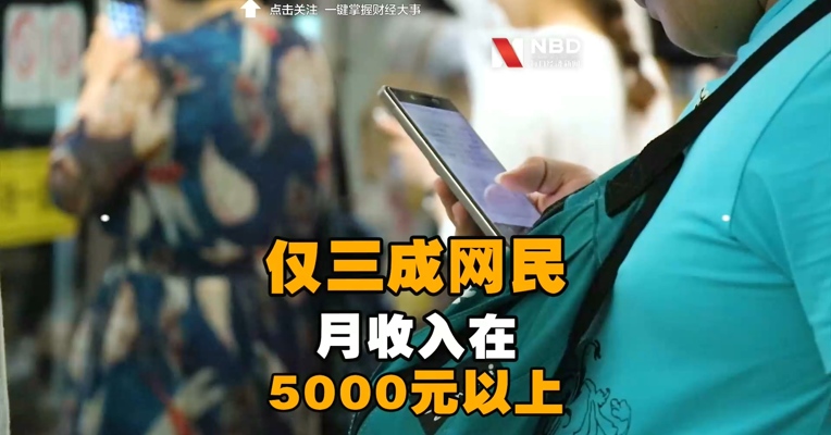 人均每周上网时长26.2个小时 ，仅三成网民月收入在5000元以上