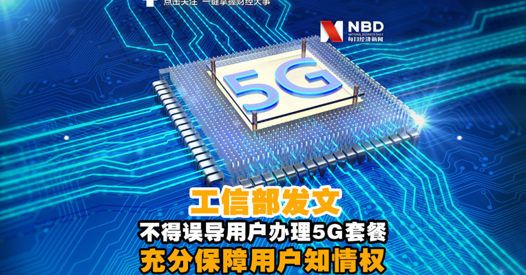 视频丨工信部发文：不得误导强迫用户办理或升级5G套餐