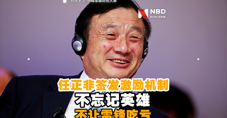 视频丨任正非签署华为回溯激励计划：不忘记英雄才能激发更多英雄奋战