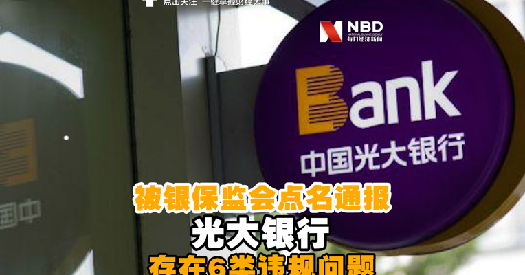 视频丨光大银行被银保监会点名通报 存在6类违规问题